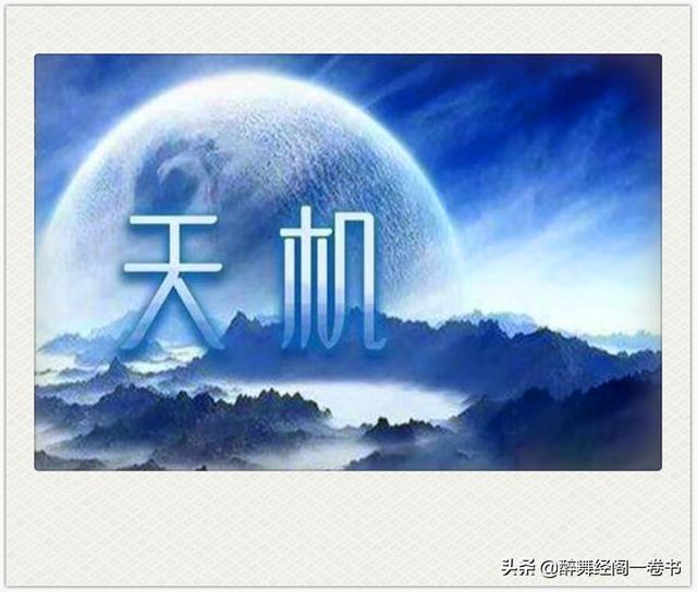 古人说天机不可泄露泄之有殃你认为是这样吗为什么