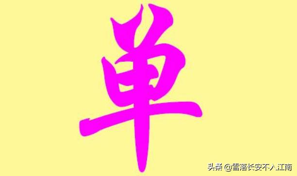 单怎么读姓氏百家姓中的单姓到底念什么音啊