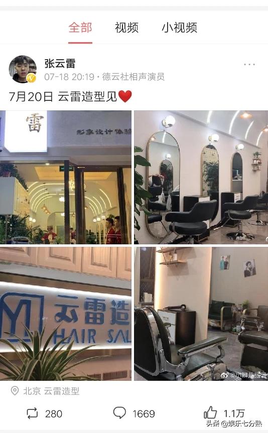 张云雷的发型店云雷造型正式开业了这事儿你怎么看