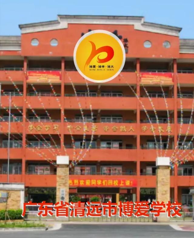 清远清城中学和博爱哪个好一些哪个普高升学率高校风更好