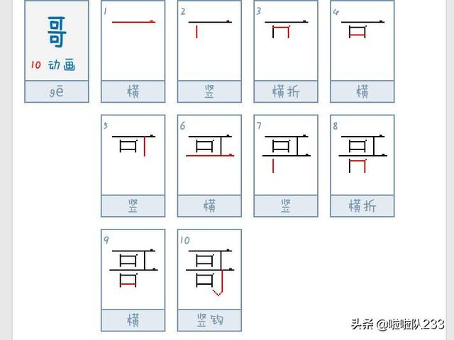 哥是什么结构的字哥有几画第三笔是什么