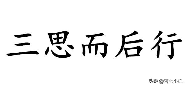 有句老话三思而后行这里面的三思是什么是思危思变思退么