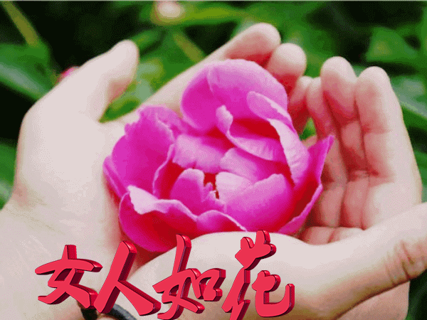 三八节快到了用什么样话语说出来有幽默感女同志又高兴