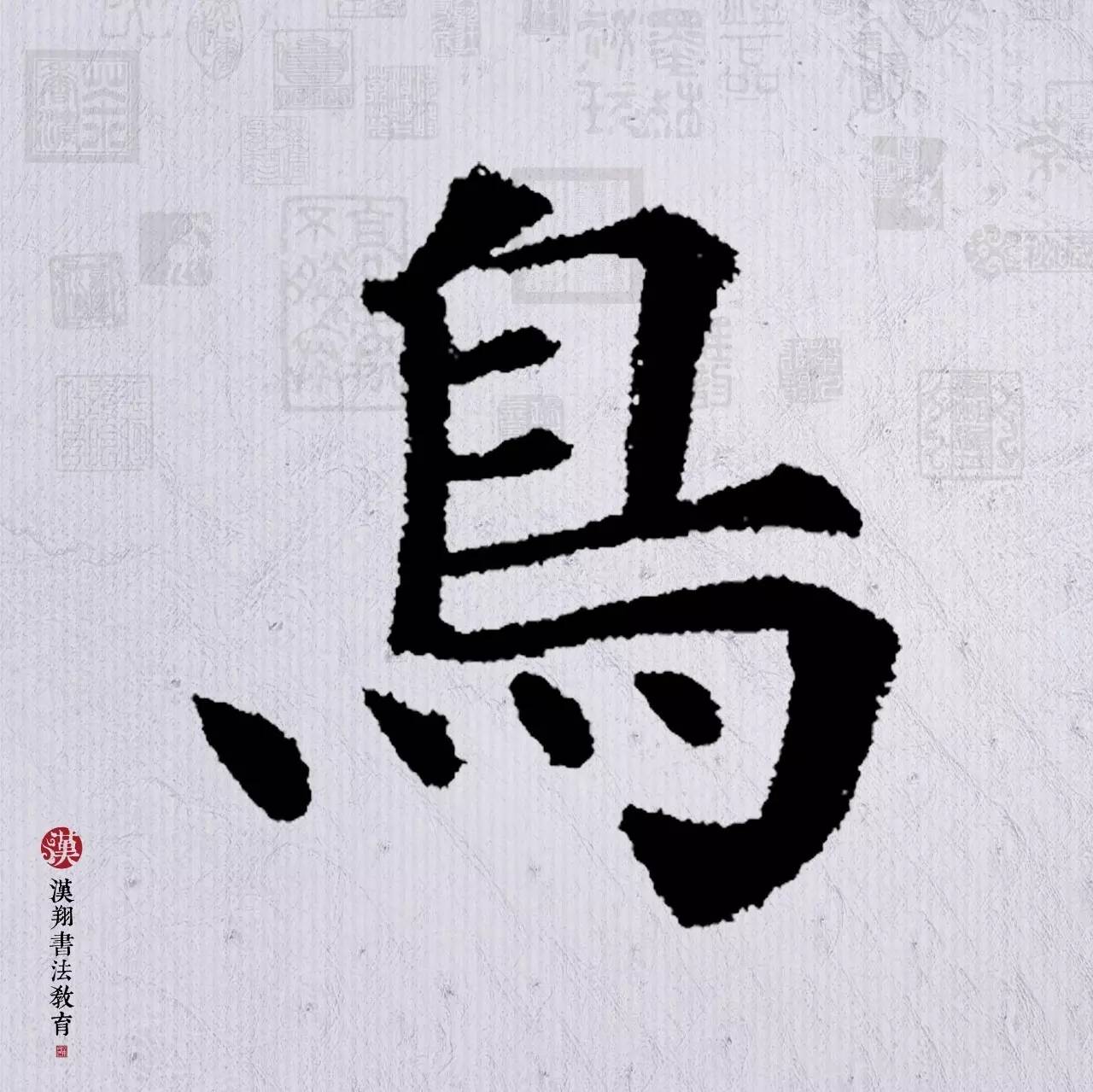 众鸟高飞尽毛笔字楷书作品楷书鸟字怎么写颜真卿