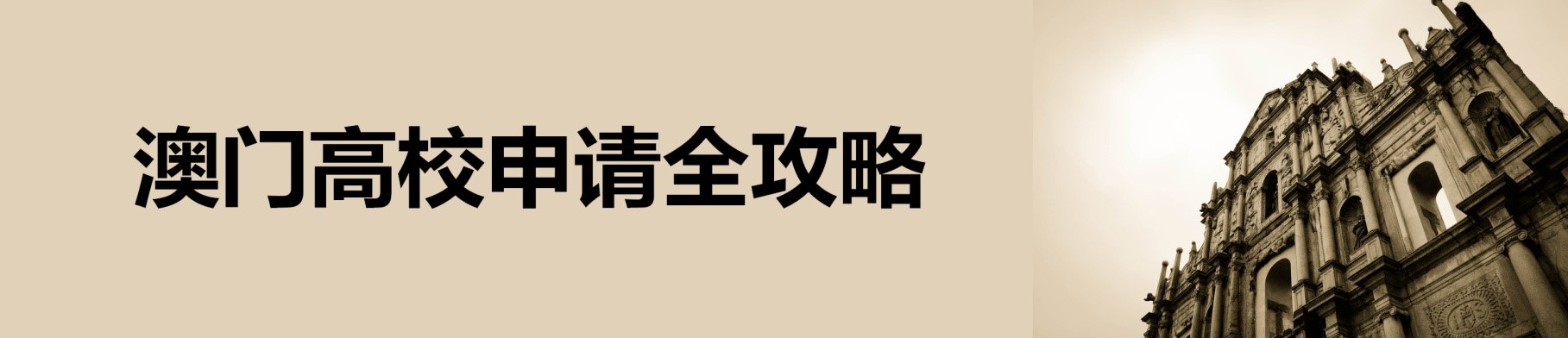 澳门大学申请条件_澳门的大学怎么申请