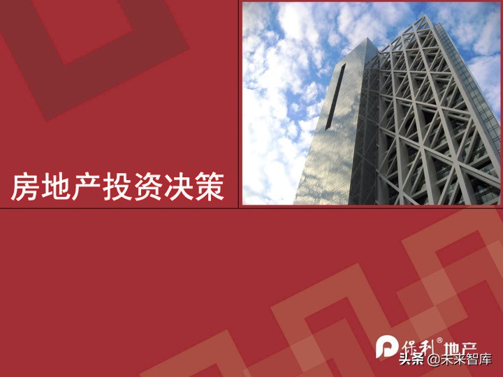 房地產開發項目投資決策培訓（精品推薦）