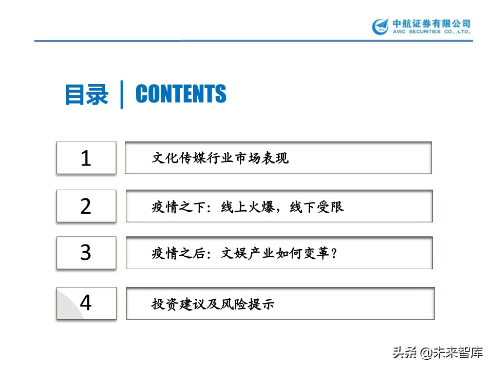 文化傳媒行業專題報告：花開疫散，文娛產業的攻與守