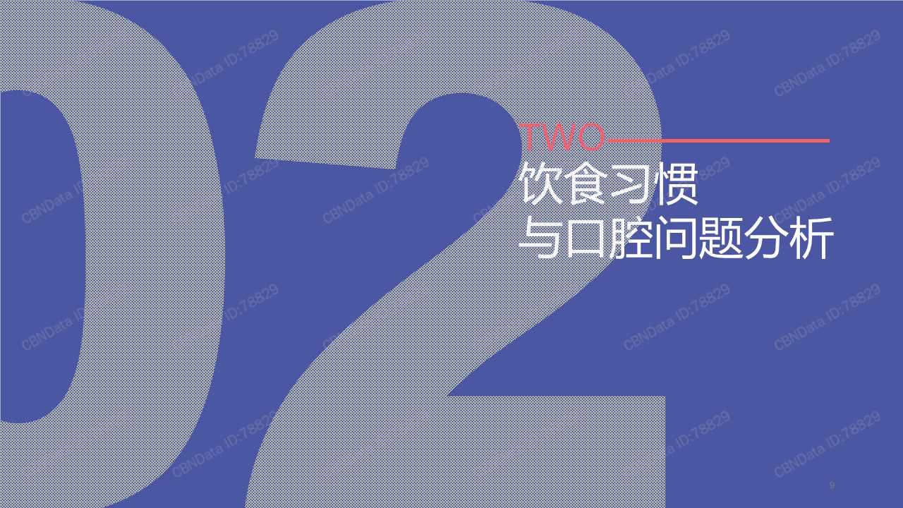2019饮食习惯与口腔健康白皮书