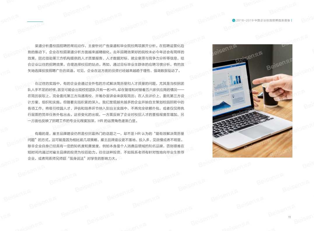 2018-2019中国企业校园招聘趋势报告