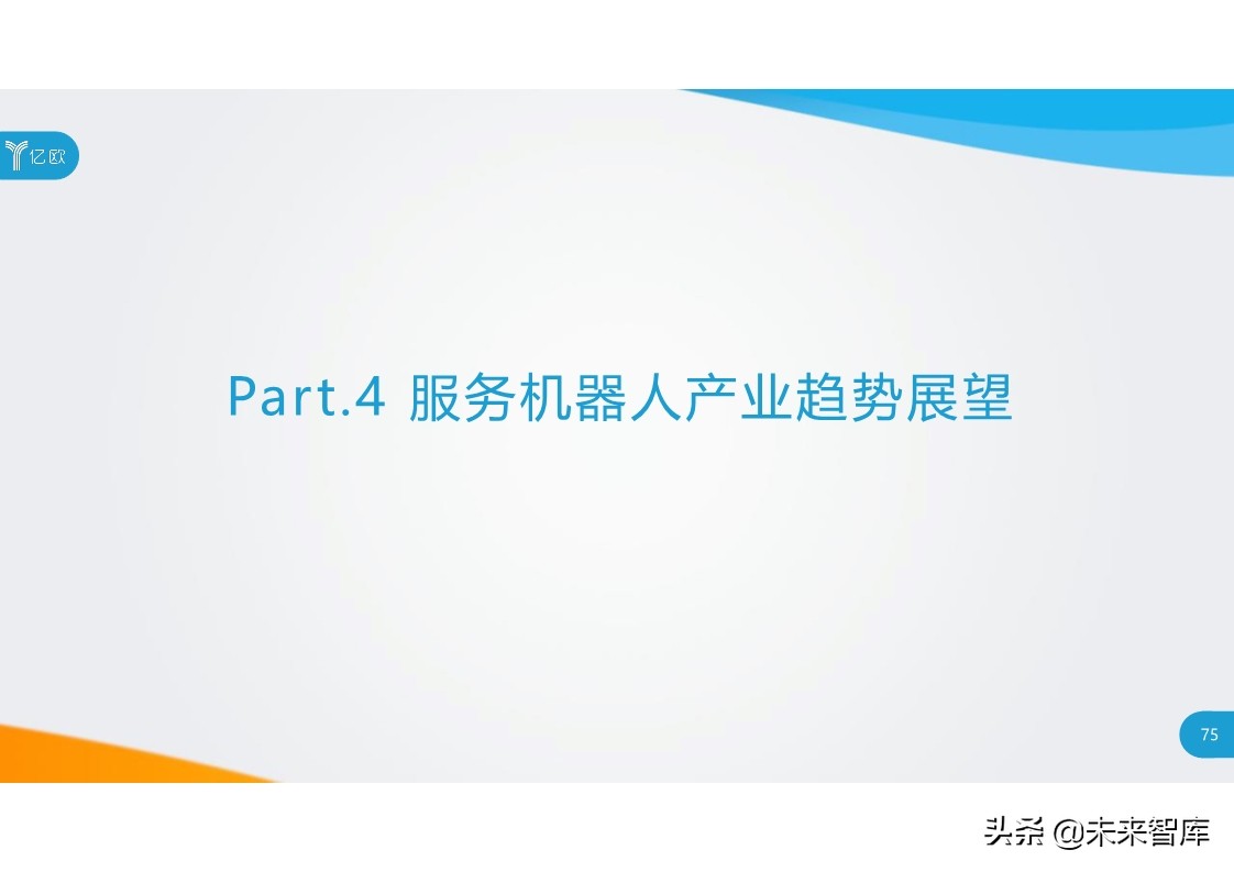 2020中国服务机器人产业发展研究报告