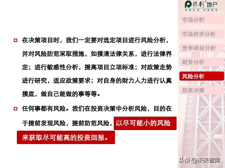 房地產開發項目投資決策培訓（精品推薦）
