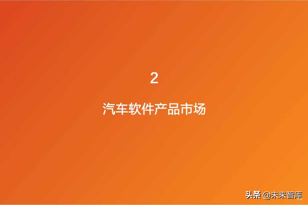 软件定义汽车：全球汽车软件行业展望分析