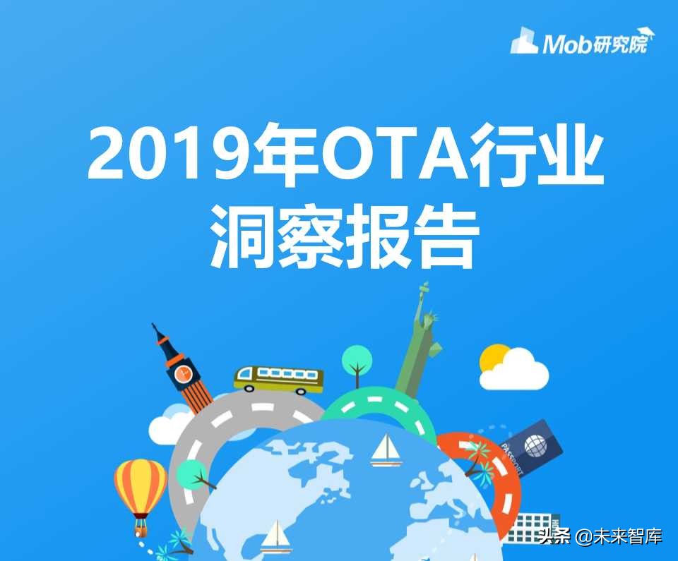 在线旅游专题：OTA行业洞察报告2019