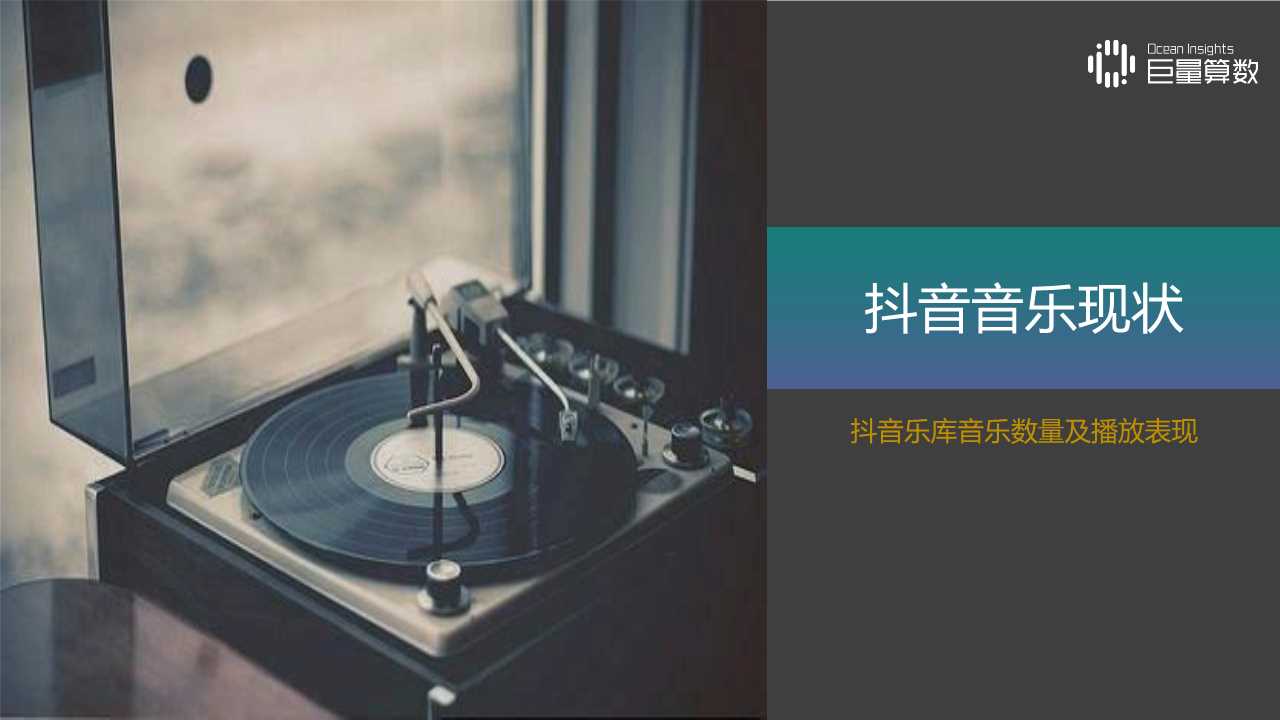 音乐视频专题报告：抖音TOP音乐的传播之路