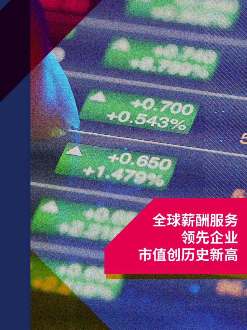 2020中国薪酬服务市场分析报告