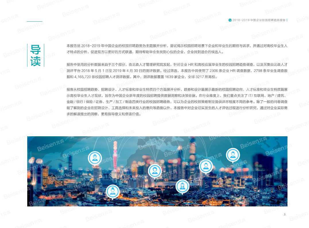 2018-2019中国企业校园招聘趋势报告
