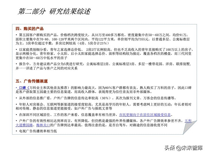 房地產(chǎn)客戶研究專題報(bào)告（客戶研究方法案例）