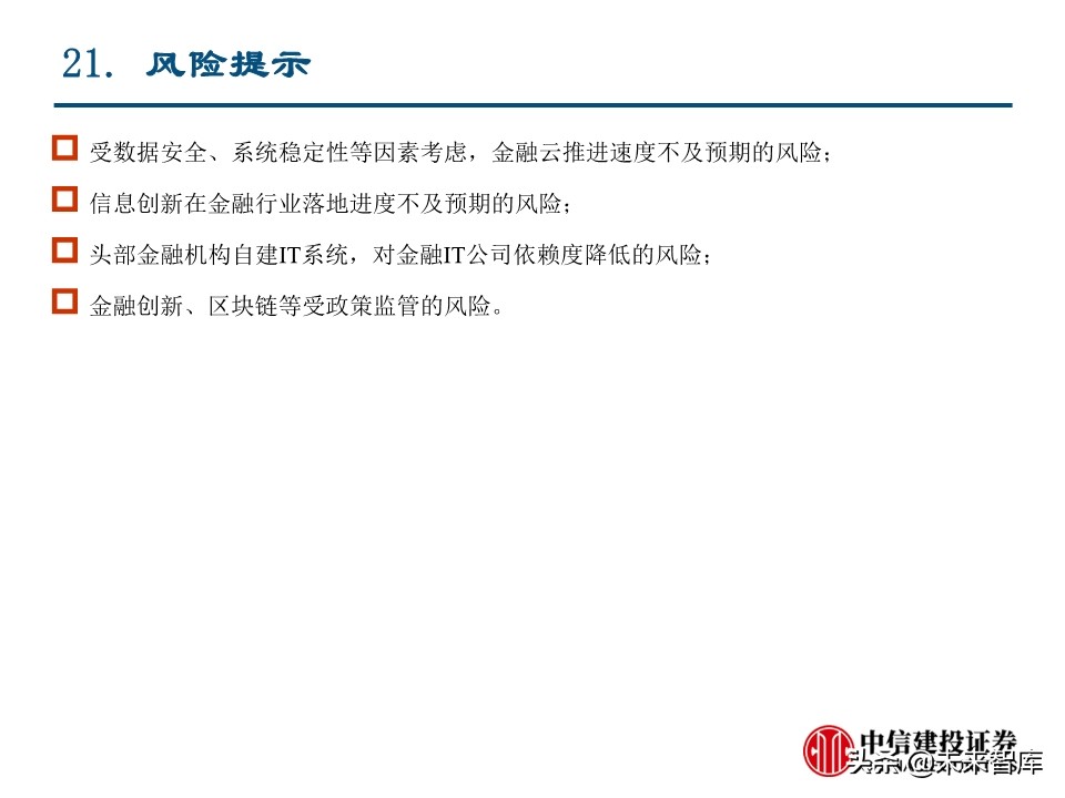 计算机新基建专题报告：金融基础架构分析