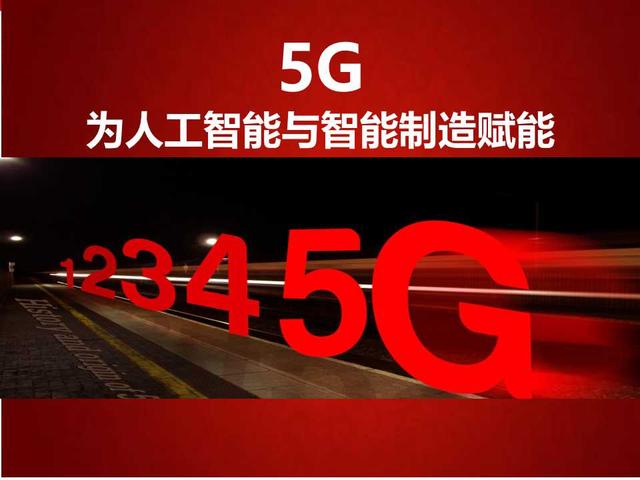 5G高颜值读本：5G为人工智能和智能制造赋能（98页PPT）
