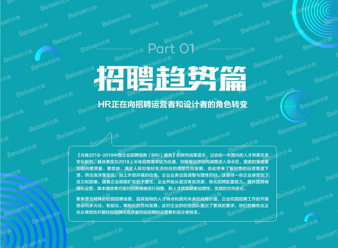 2018-2019中国企业校园招聘趋势报告