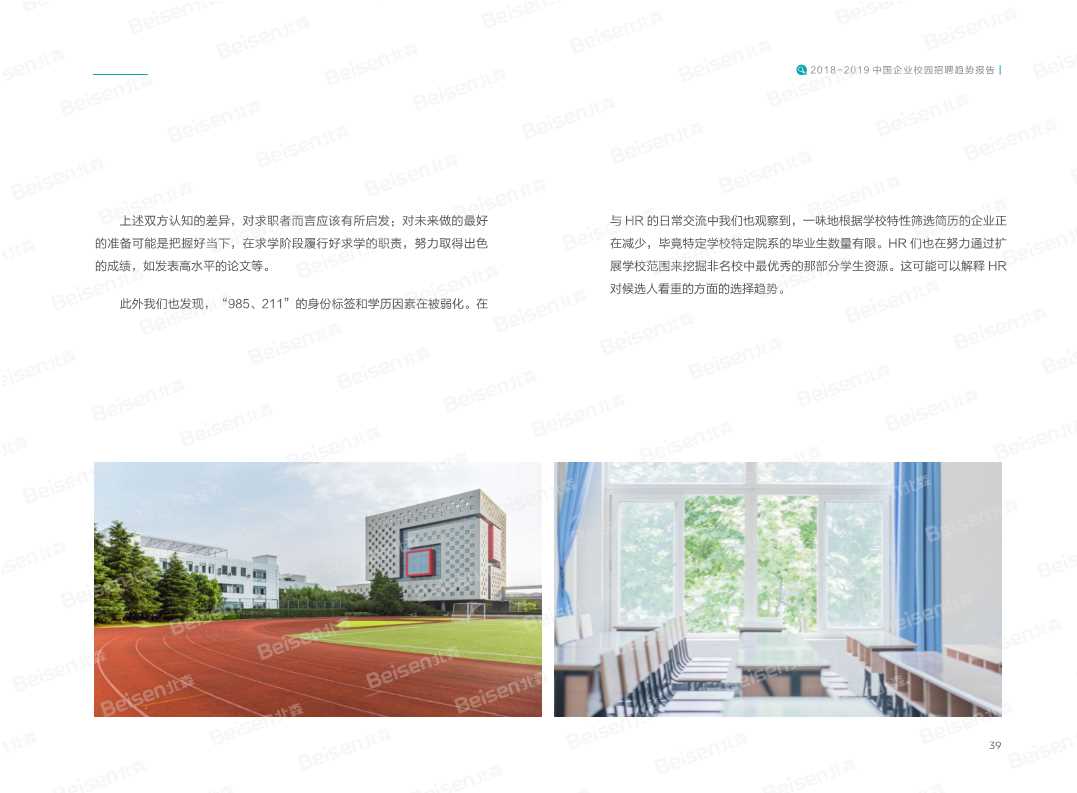 2018-2019中国企业校园招聘趋势报告