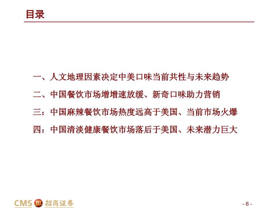 中美餐飲口味對比深度報告：消費新機遇來臨