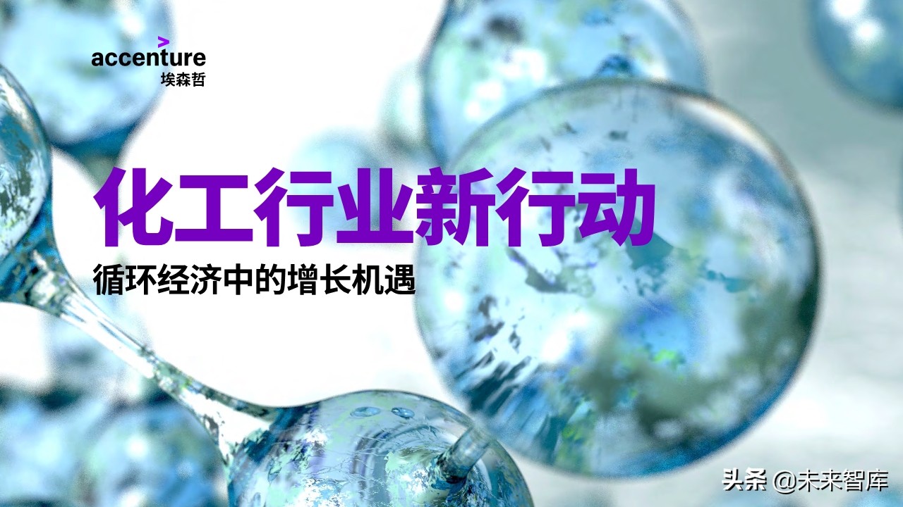 埃森哲化工行业循环经济专题报告：循环经济中的增长机遇