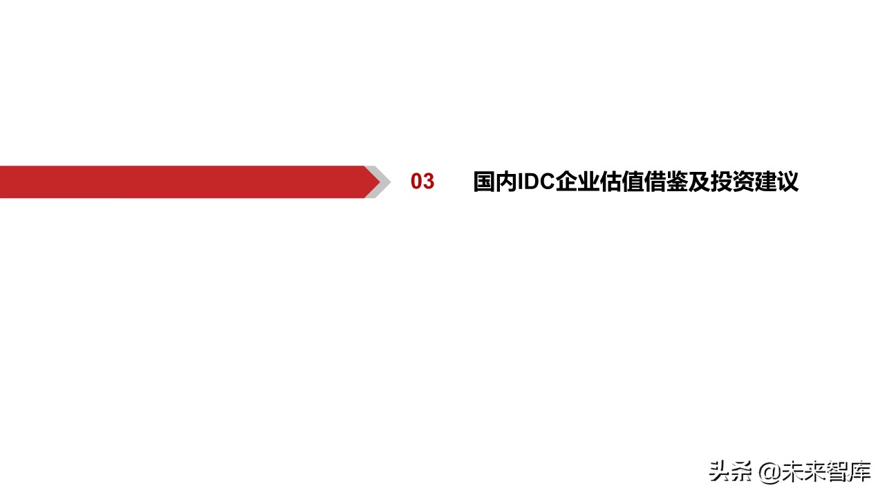 IDC行业深度报告：中美对比研究，哪些因素在影响IDC企业估值