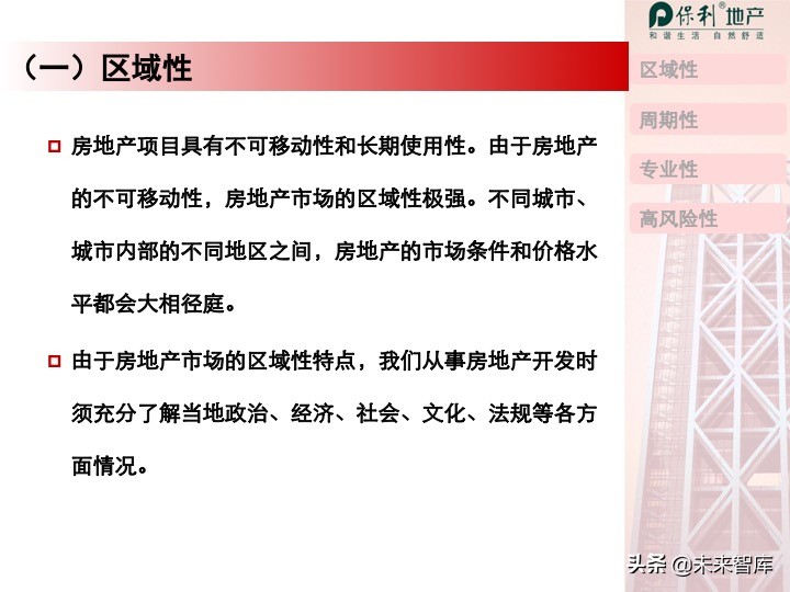 房地產開發項目投資決策培訓（精品推薦）