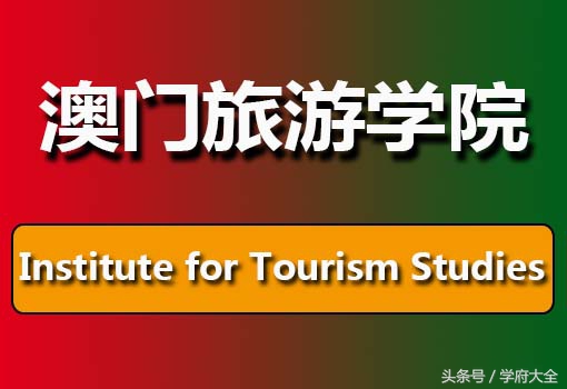 澳门旅游学院（Institute for Tourism Studies，IFT）