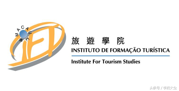 澳门旅游学院（Institute for Tourism Studies，IFT）