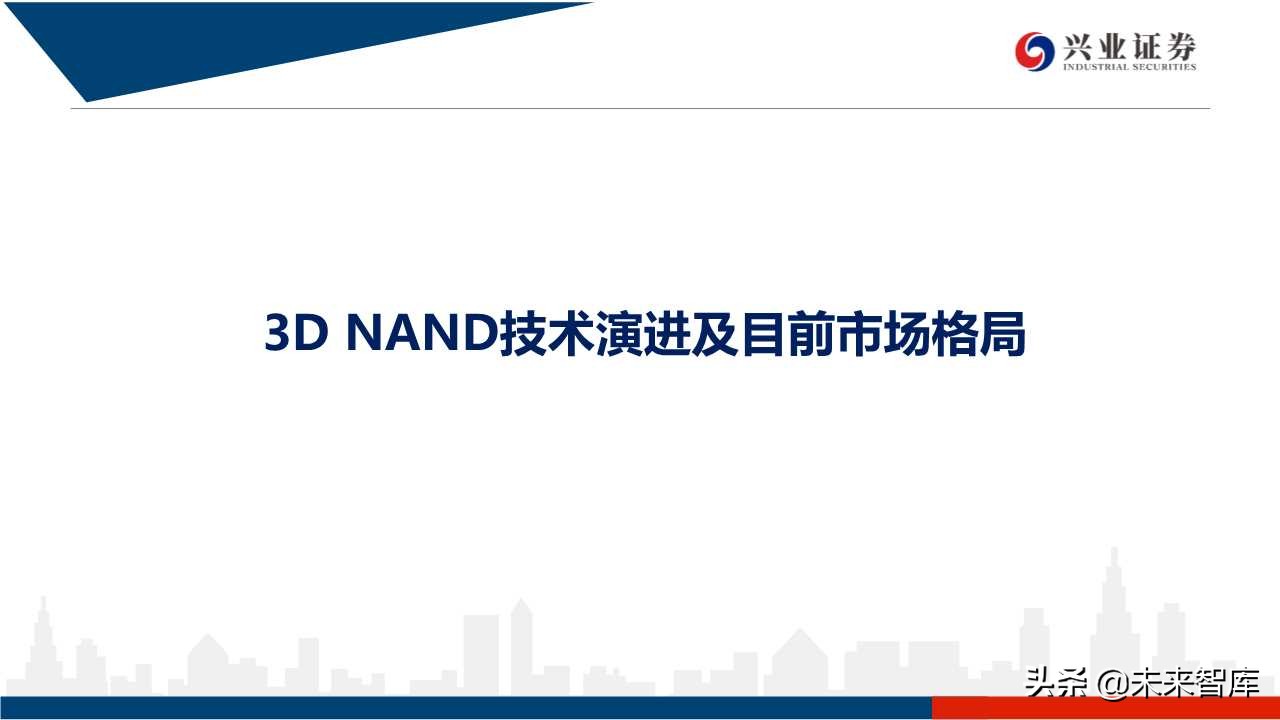存储器行业专题研究：3D NAND技术演进及产业格局