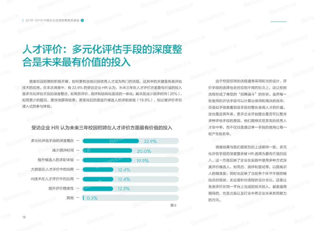 2018-2019中国企业校园招聘趋势报告