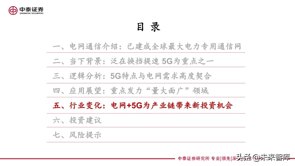 它把电力物联网与5G融合关系讲清楚了：泛在电力物联网深度报告