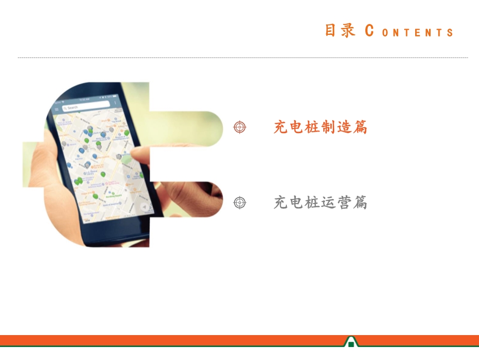 电动汽车产业链全景图之充电篇