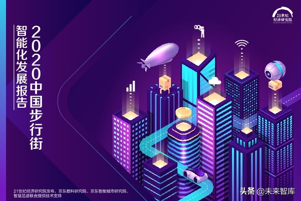2020中国步行街智能化发展报告