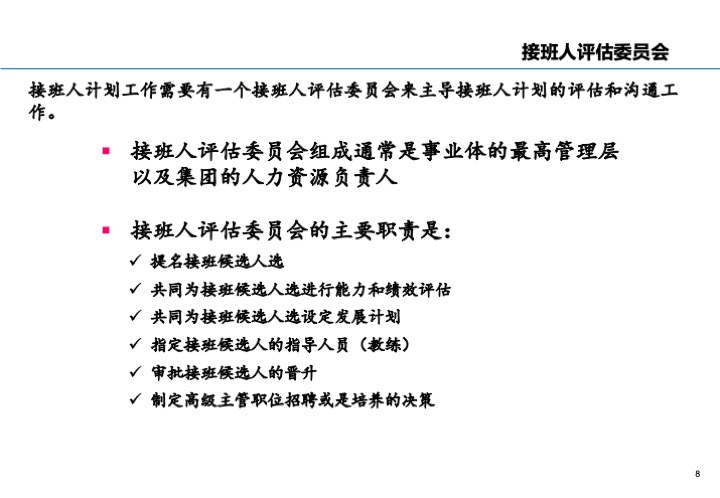 基业长青的关键：企业接班人计划方案设计