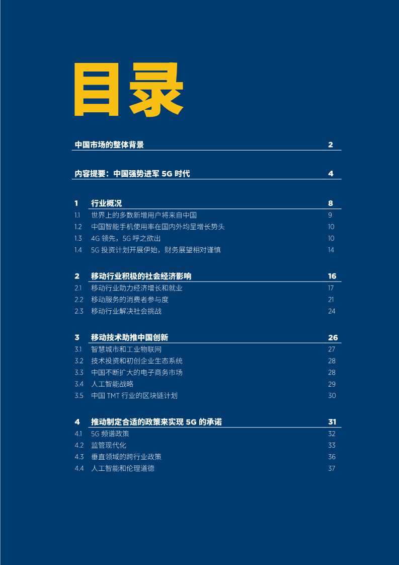 2019年中国移动经济发展报告：掘进5G时代
