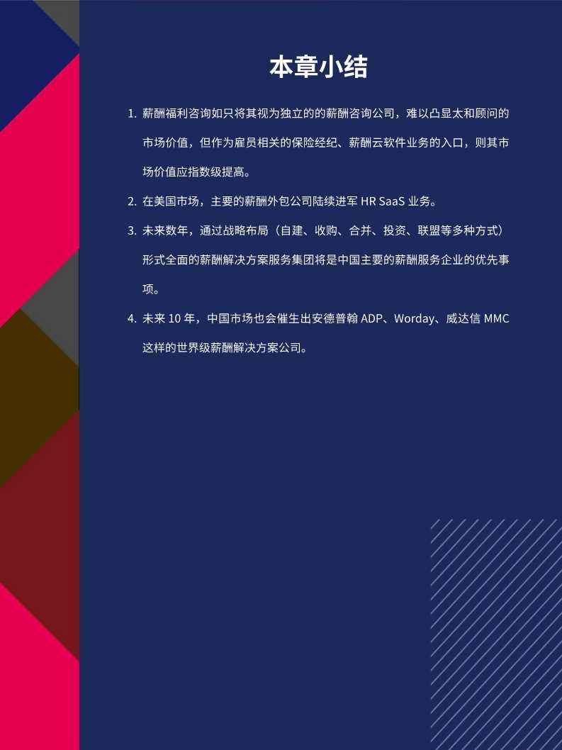 2020中国薪酬服务市场分析报告
