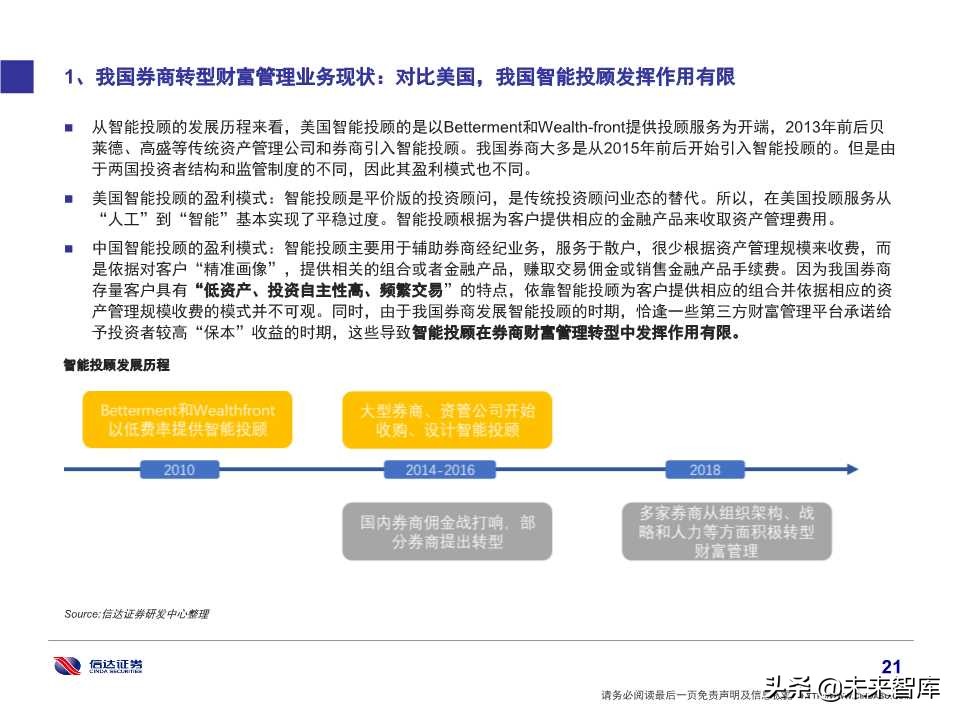 券商经纪业务转型财富管理的思考及借鉴