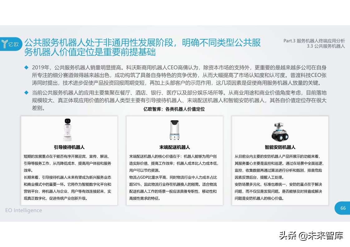 2020中国服务机器人产业发展研究报告