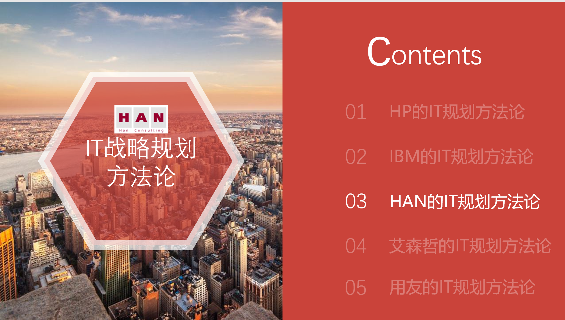 五大咨询公司IT战略规划方法论（119页）