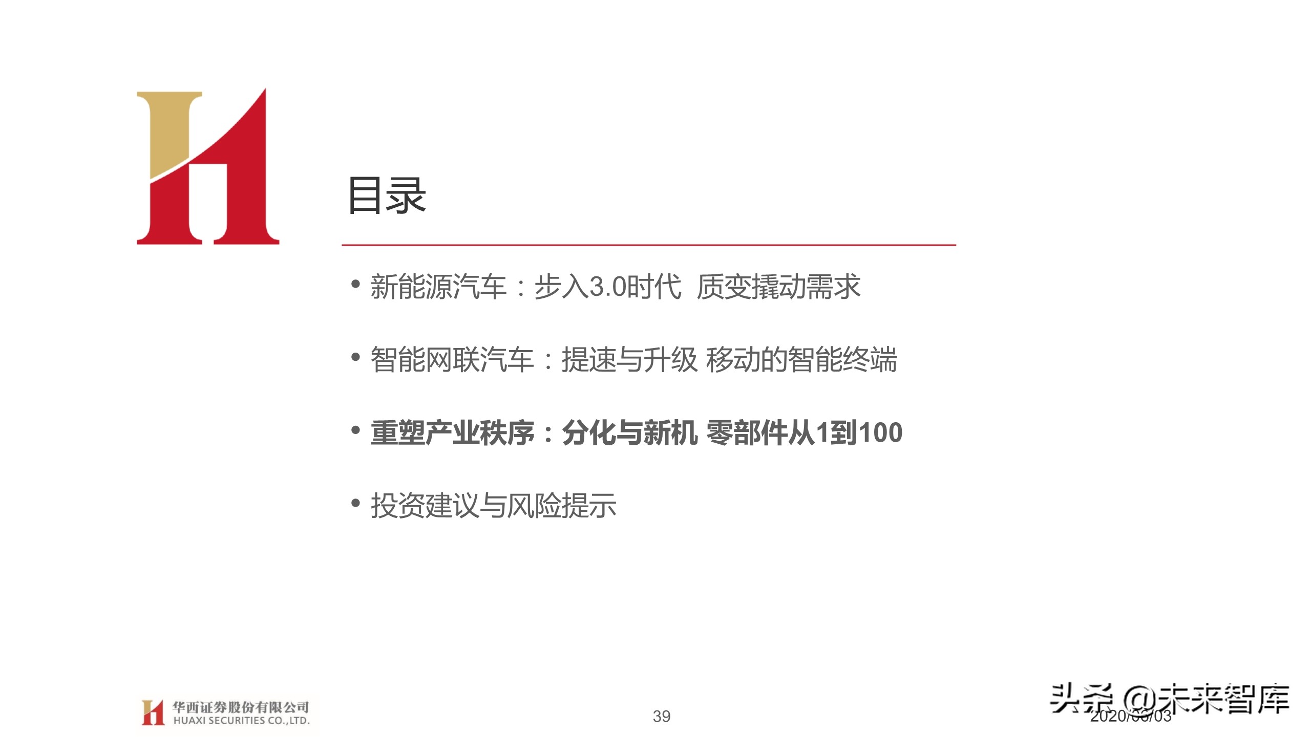 汽车行业2020下半年投资策略：变革加速，重塑秩序