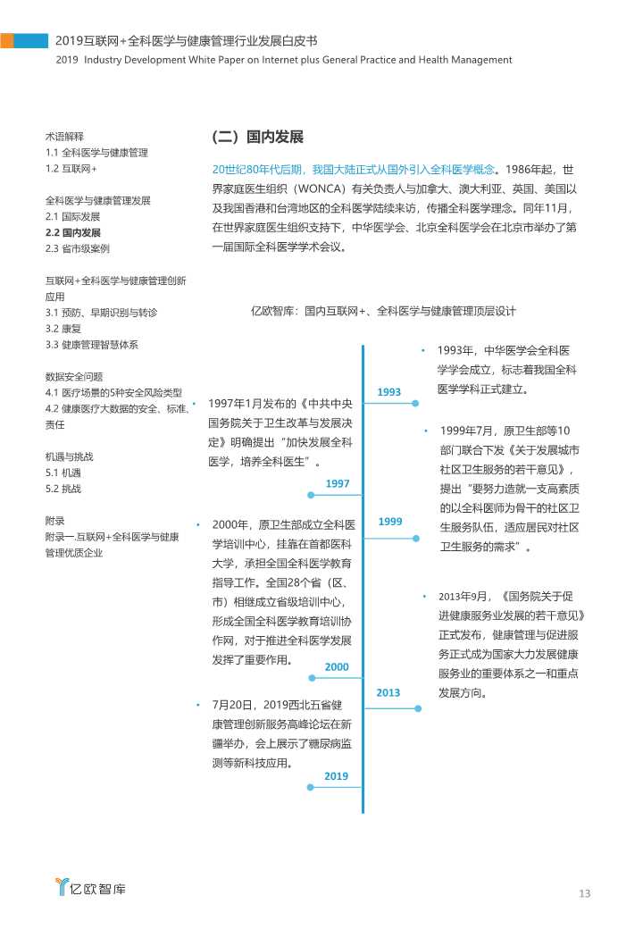 2019互联网+全科医学与健康管理白皮书