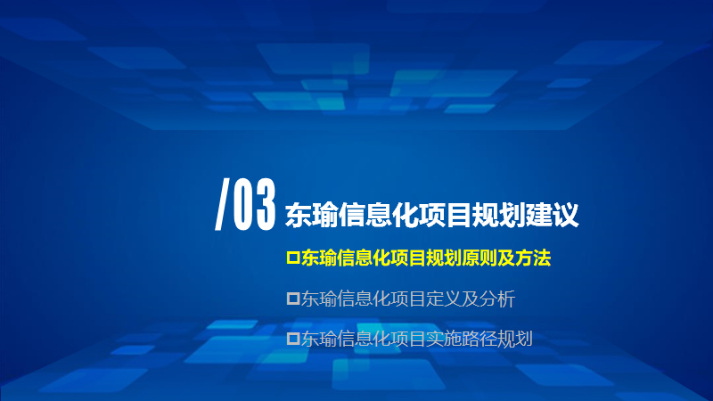 大型制造企业IT蓝图规划及实施路线（140页）