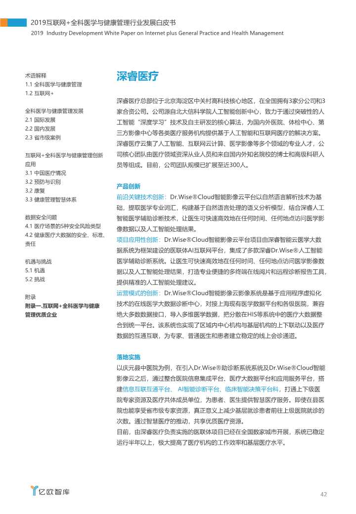2019互联网+全科医学与健康管理白皮书