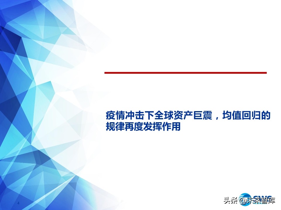 2020年春季全球資產(chǎn)配置投資策略：斗轉(zhuǎn)，星移
