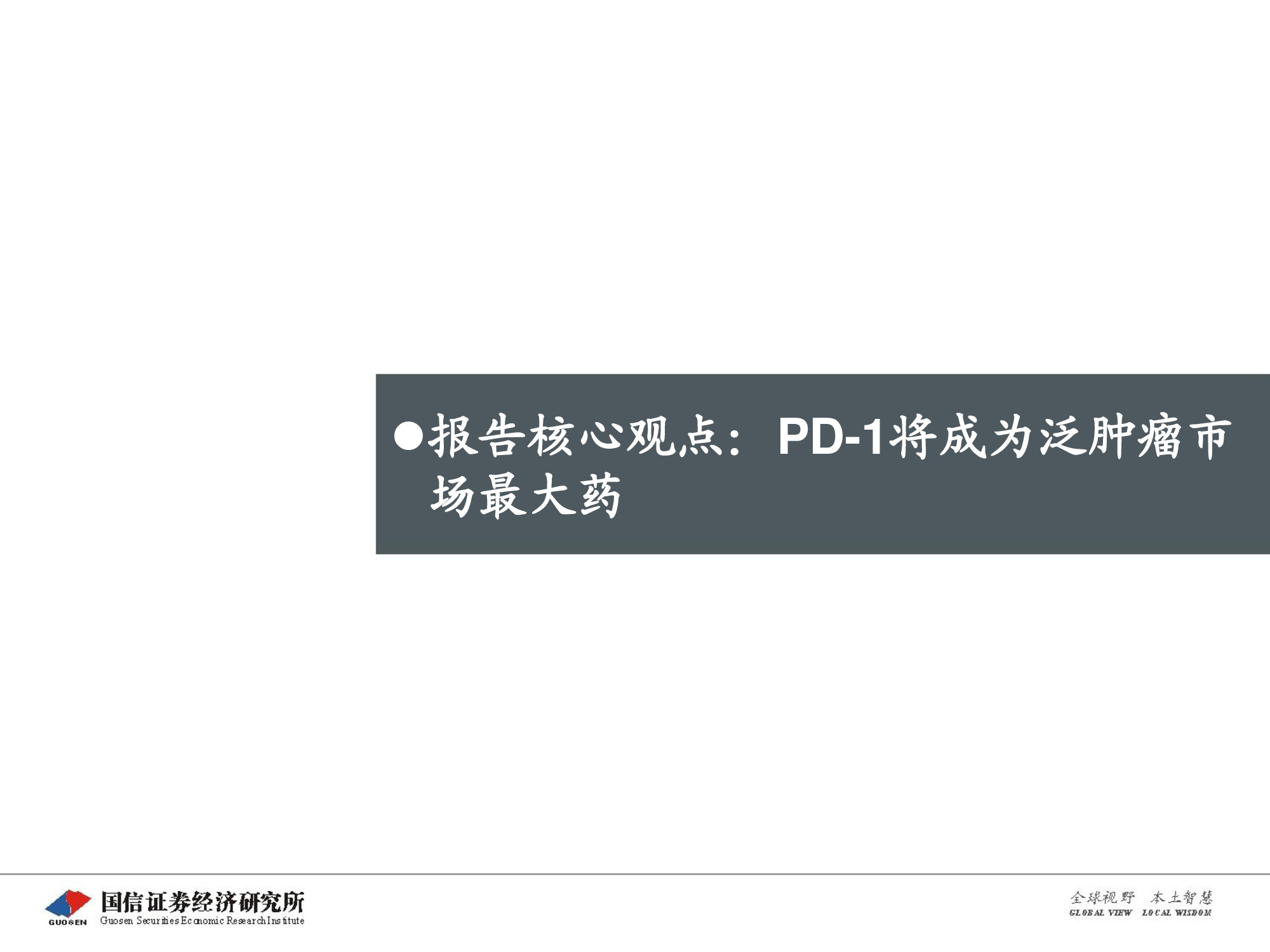 创新药专题报告：PD-1将成为泛肿瘤市场最大药.pdf