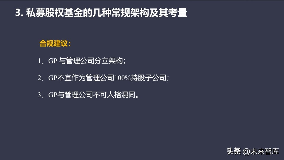 私募股权基金的设计、运营与交易架构设计培训（95页PPT）
