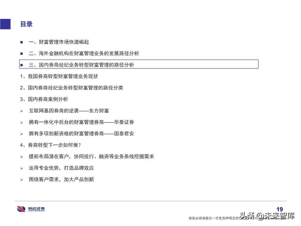券商经纪业务转型财富管理的思考及借鉴